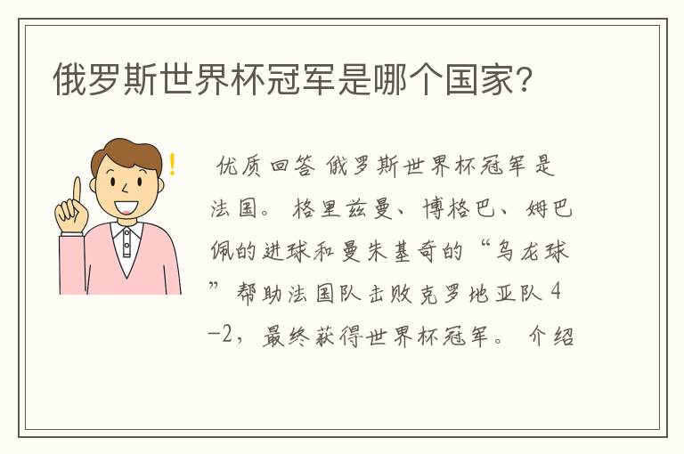 俄罗斯世界杯冠军是哪个国家?