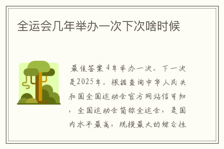 全运会几年举办一次下次啥时候