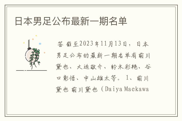 日本男足公布最新一期名单