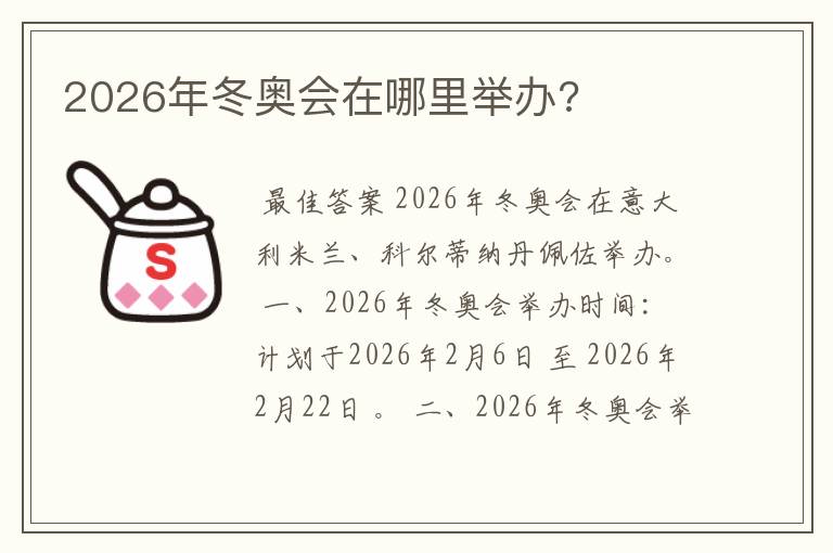 2026年冬奥会在哪里举办?