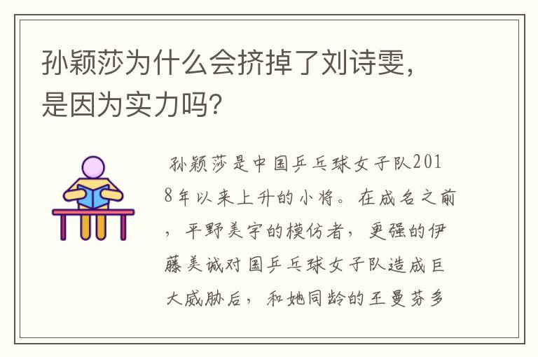 孙颖莎为什么会挤掉了刘诗雯，是因为实力吗？