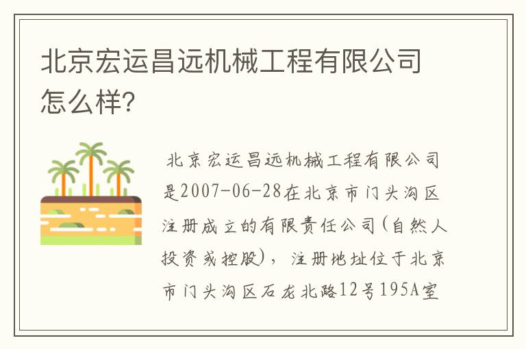 北京宏运昌远机械工程有限公司怎么样？