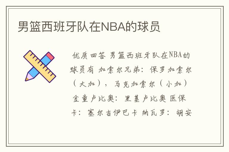 男篮西班牙队在NBA的球员