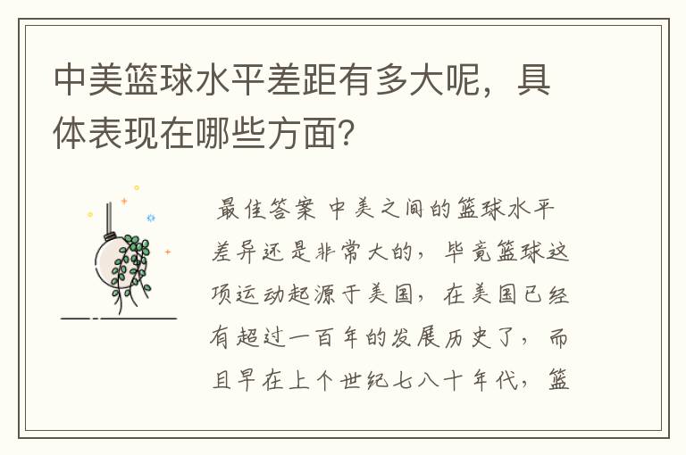 中美篮球水平差距有多大呢，具体表现在哪些方面？