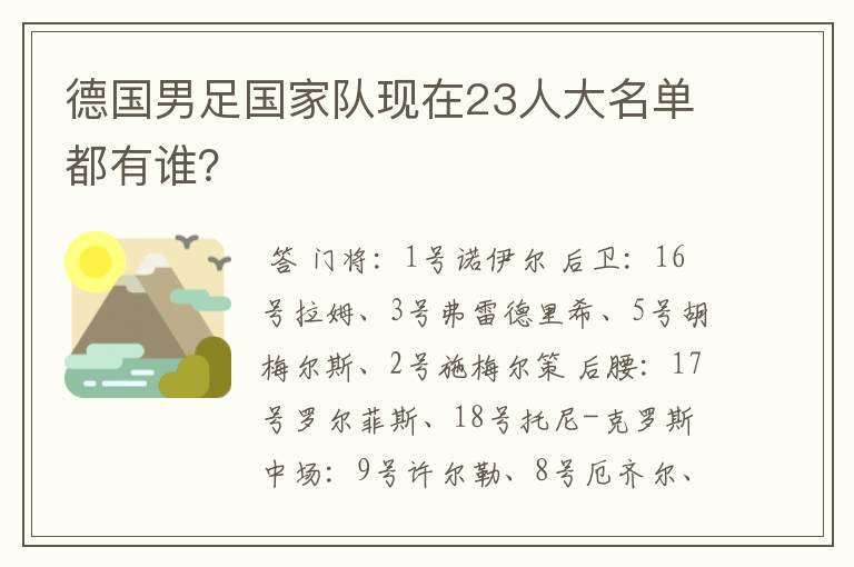 德国男足国家队现在23人大名单都有谁？