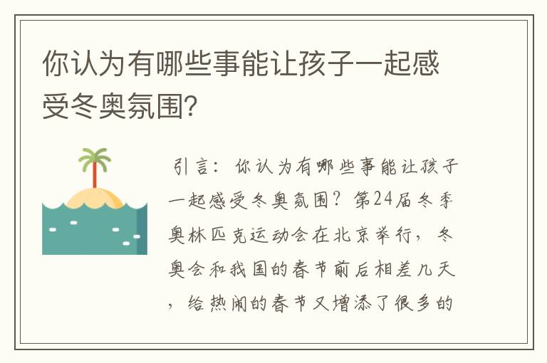 你认为有哪些事能让孩子一起感受冬奥氛围？