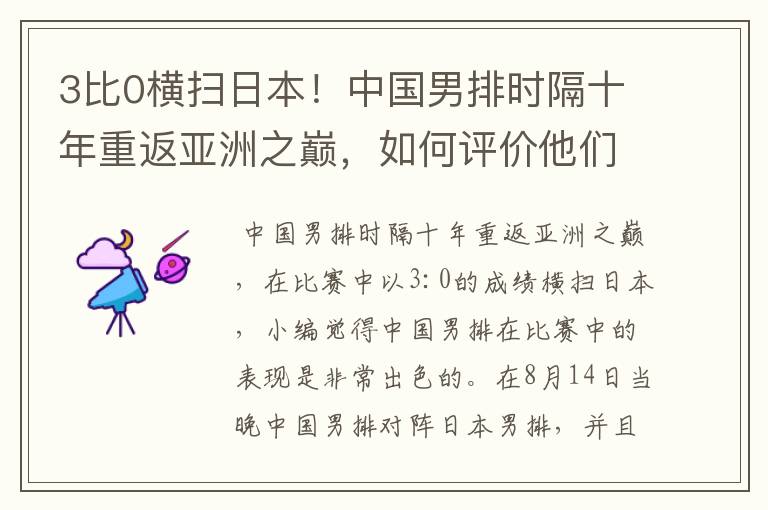 3比0横扫日本！中国男排时隔十年重返亚洲之巅，如何评价他们的表现？