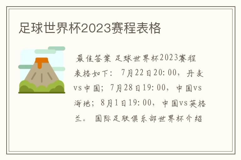 足球世界杯2023赛程表格