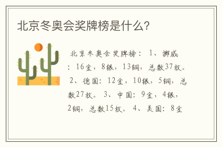 北京冬奥会奖牌榜是什么？