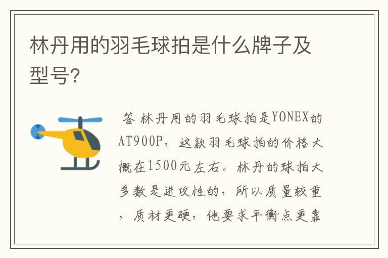 林丹用的羽毛球拍是什么牌子及型号?