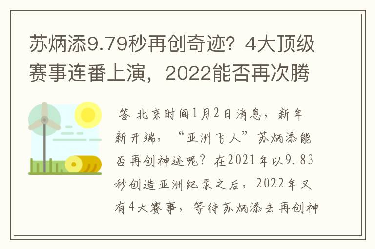 苏炳添9.79秒再创奇迹？4大顶级赛事连番上演，2022能否再次腾飞