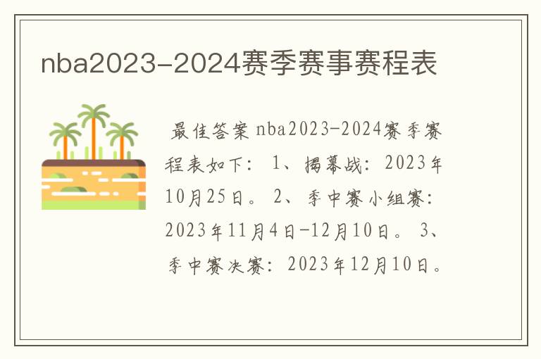 nba2023-2024赛季赛事赛程表