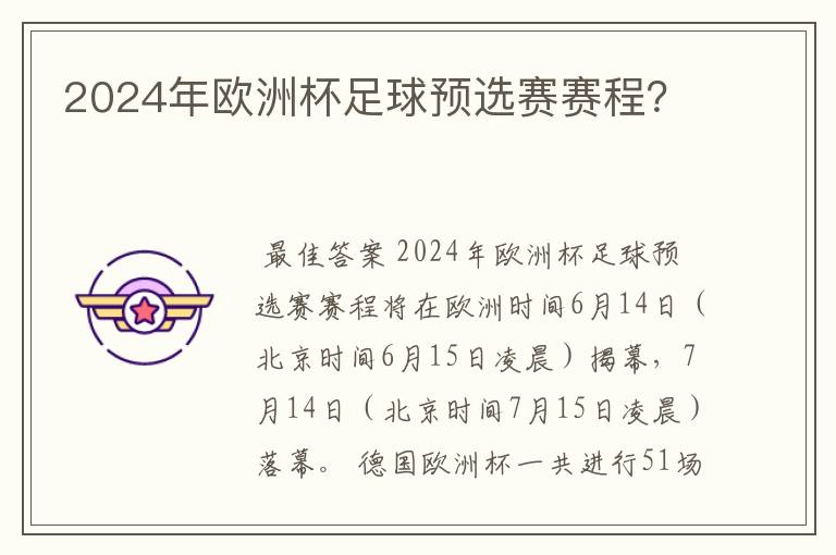 2024年欧洲杯足球预选赛赛程？