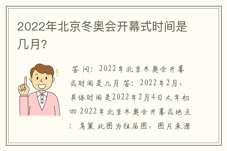 2022年北京冬奥会开幕式时间是几月?