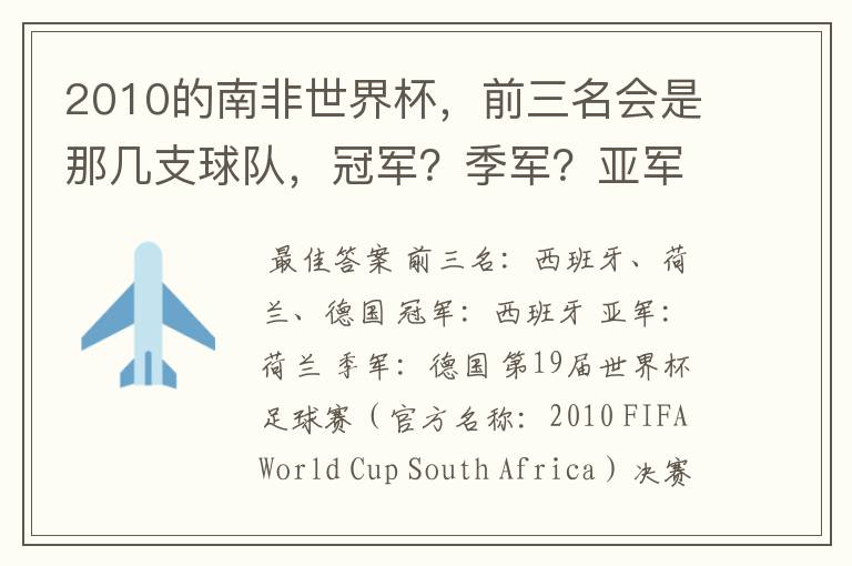 2010的南非世界杯,前三名会是那几支球队,冠军?季军?亚军?