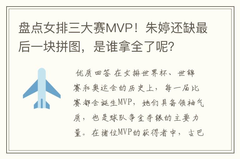 盘点女排三大赛MVP！朱婷还缺最后一块拼图，是谁拿全了呢？