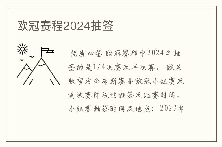 欧冠赛程2024抽签