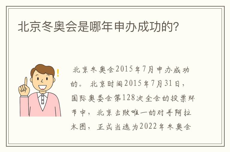 北京冬奥会是哪年申办成功的？