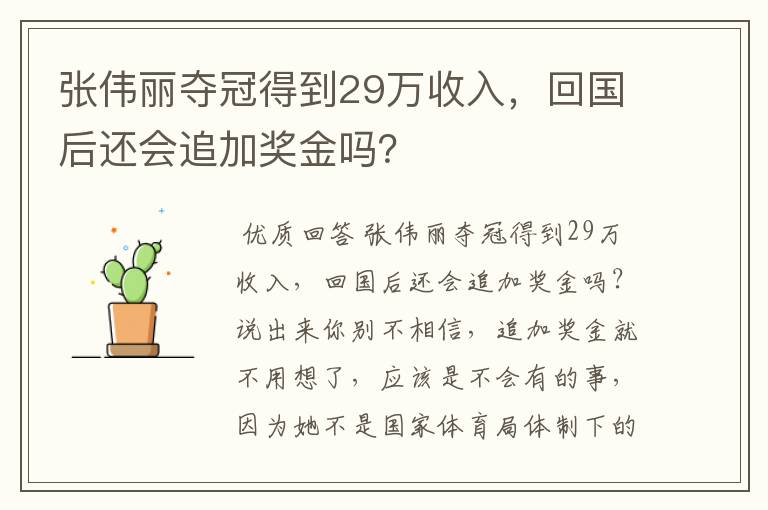 张伟丽夺冠得到29万收入，回国后还会追加奖金吗？