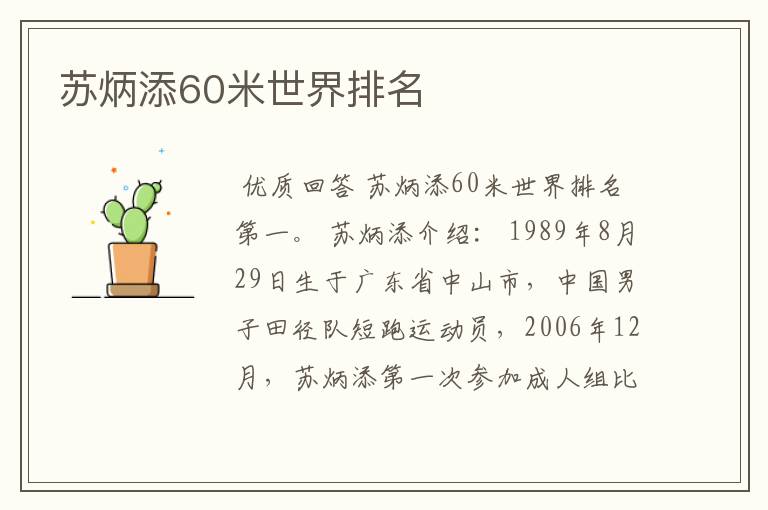 苏炳添60米世界排名