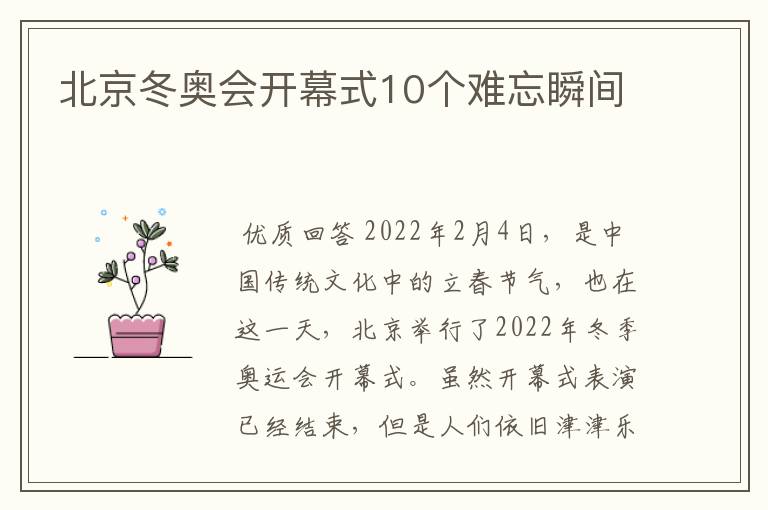 北京冬奥会开幕式10个难忘瞬间