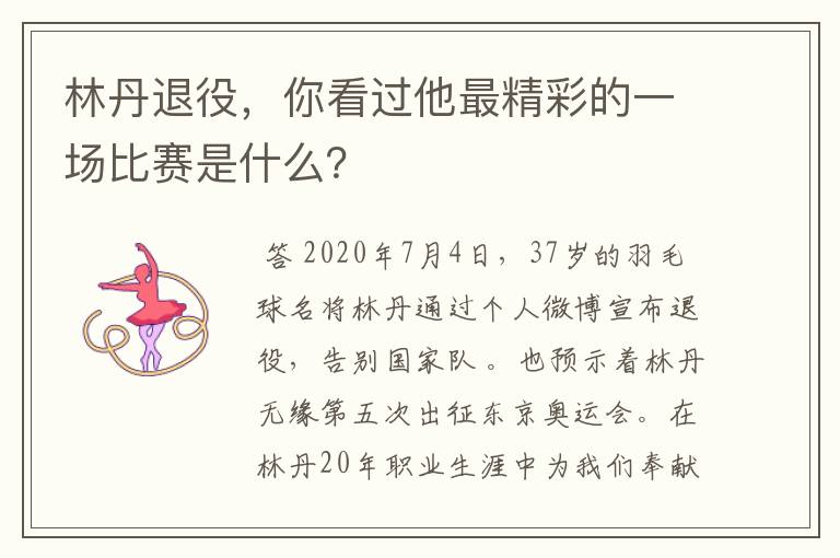 林丹退役，你看过他最精彩的一场比赛是什么？