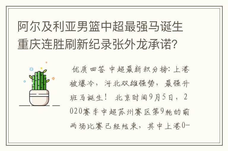 阿尔及利亚男篮中超最强马诞生重庆连胜刷新纪录张外龙承诺？