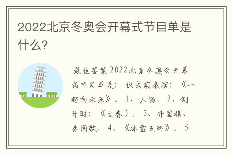 2022北京冬奥会开幕式节目单是什么？