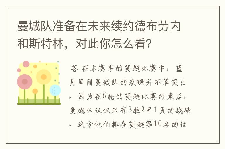 曼城队准备在未来续约德布劳内和斯特林，对此你怎么看？