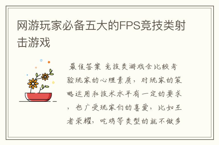 网游玩家必备五大的FPS竞技类射击游戏