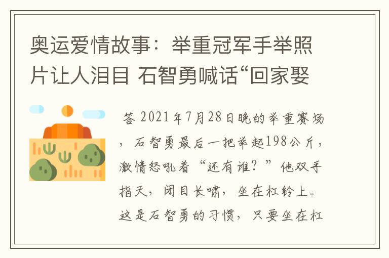 奥运爱情故事：举重冠军手举照片让人泪目 石智勇喊话“回家娶你”