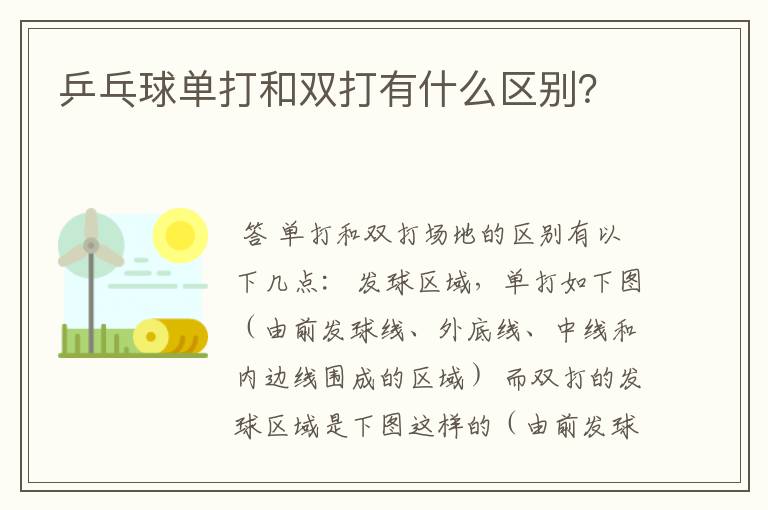 乒乓球单打和双打有什么区别？