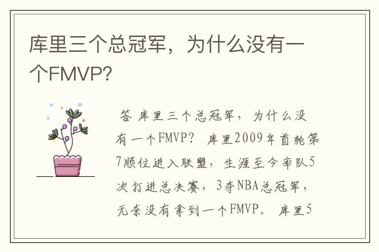 库里三个总冠军，为什么没有一个FMVP？