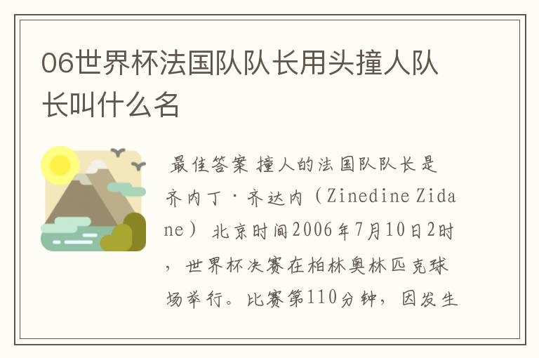 06世界杯法国队队长用头撞人队长叫什么名