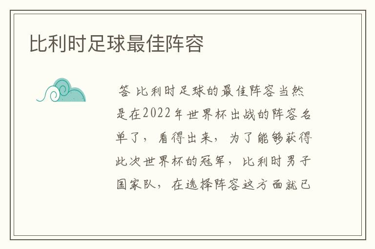 比利时足球最佳阵容