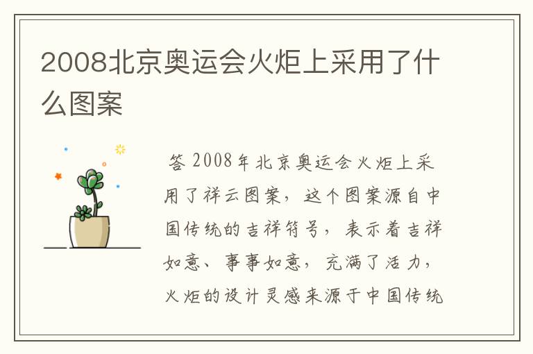 2008北京奥运会火炬上采用了什么图案