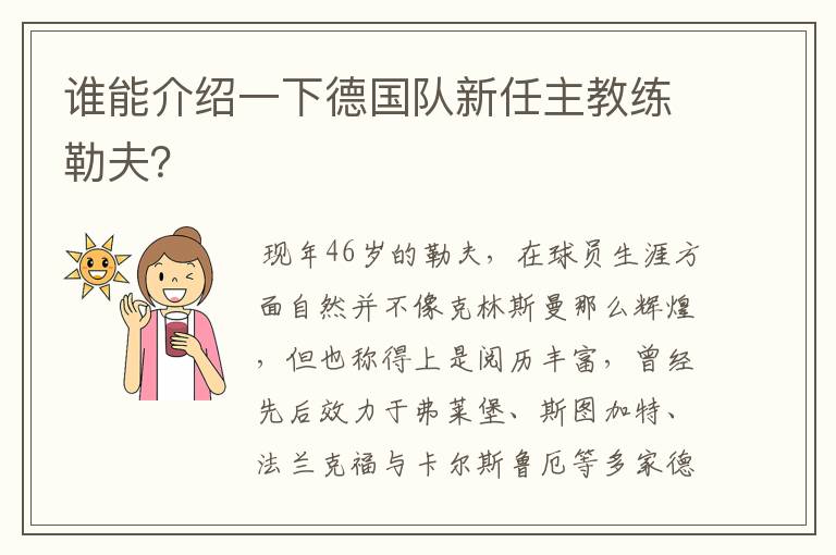 谁能介绍一下德国队新任主教练勒夫？