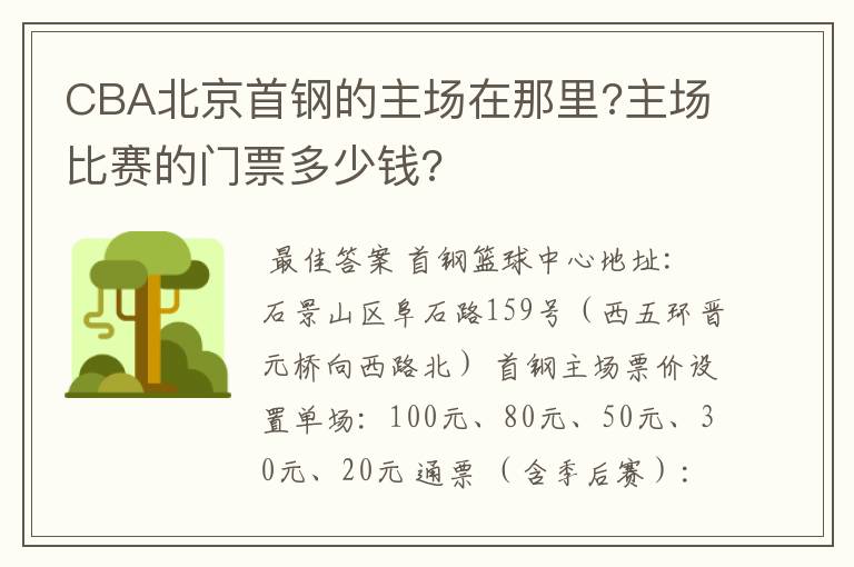 CBA北京首钢的主场在那里?主场比赛的门票多少钱?