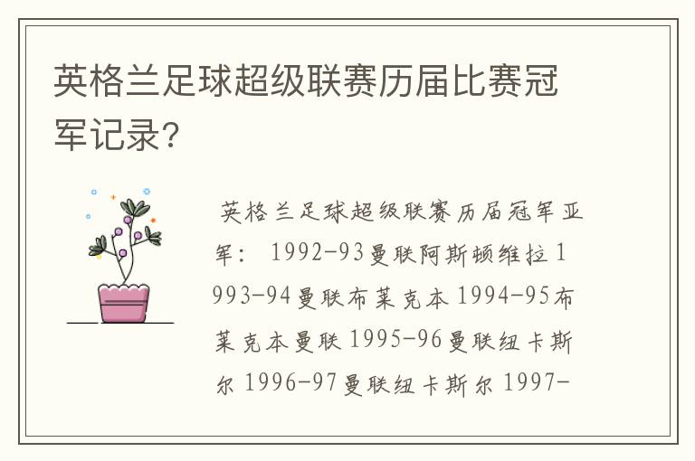 英格兰足球超级联赛历届比赛冠军记录?