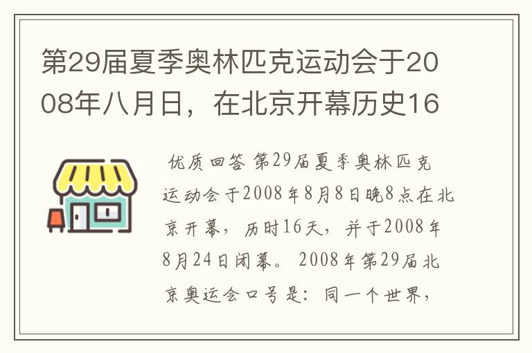 第29届夏季奥林匹克运动会于2008年八月日，在北京开幕历史16天于几月几日日胜利闭幕！