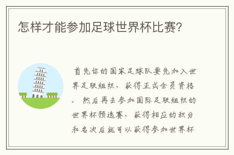 怎样才能参加足球世界杯比赛？