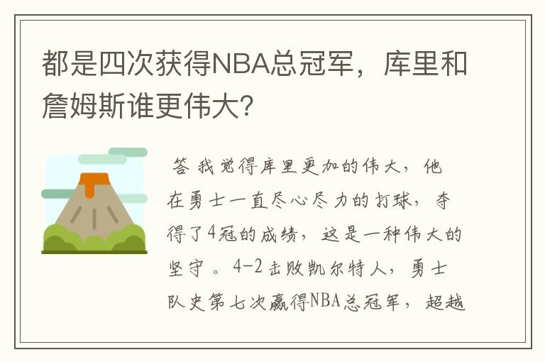 都是四次获得NBA总冠军，库里和詹姆斯谁更伟大？