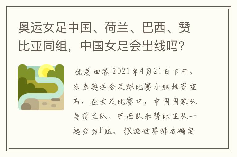 奥运女足中国、荷兰、巴西、赞比亚同组，中国女足会出线吗？