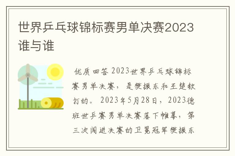 世界乒乓球锦标赛男单决赛2023谁与谁