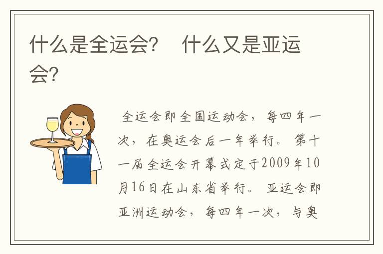 什么是全运会？  什么又是亚运会？