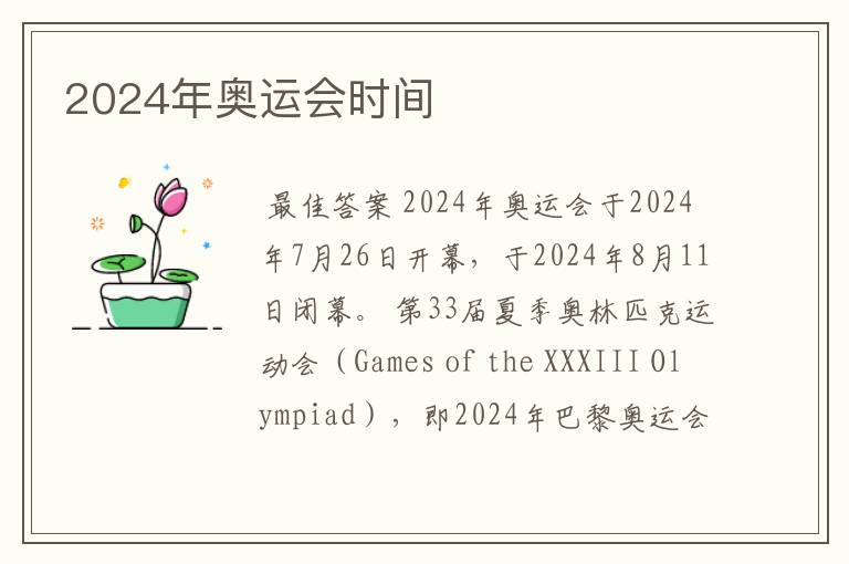 2024年奥运会时间