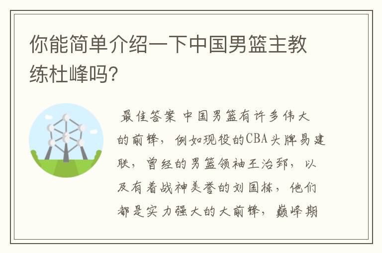 你能简单介绍一下中国男篮主教练杜峰吗？