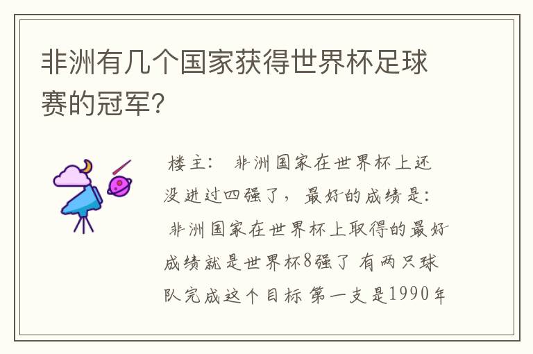 非洲有几个国家获得世界杯足球赛的冠军？