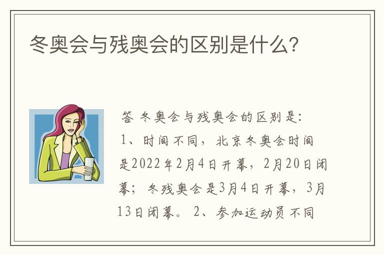 冬奥会与残奥会的区别是什么？