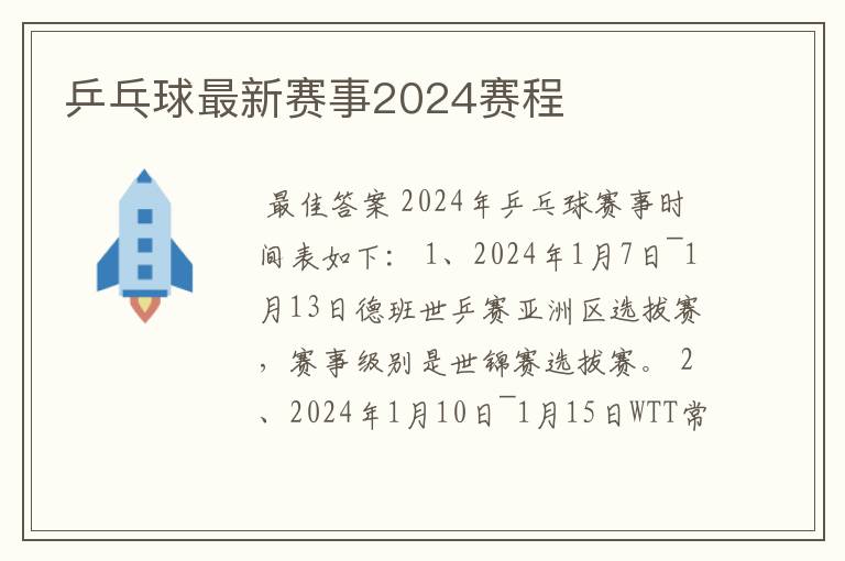 乒乓球最新赛事2024赛程